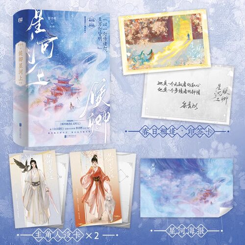 候卿星河上：全2册黎青燃