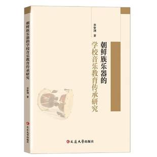 李智渊延边大学出版 学校音乐教育传承研究9787230023276 社艺术书籍 朝鲜族乐器 RT正版
