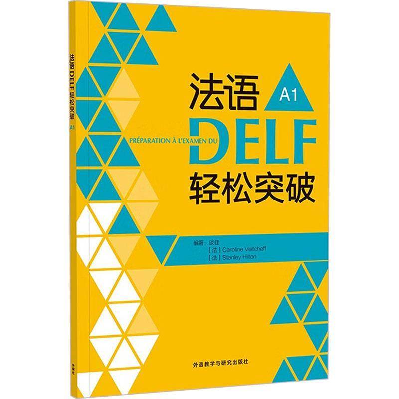 RT正版 法语DELF轻松突破(A1)(2024)9787521358674 徐艳外语教学与研究出版社外语书籍