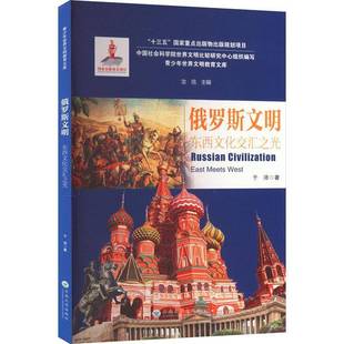 于沛云南大学出版 RT正版 west9787548239383 meets 社历史书籍 俄罗斯文明：东西文化交汇之光：east