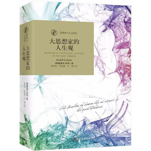 RT现货速发 大思想家的人生观9787569921106 鲁道夫·欧肯北京时代华文书局哲学宗教书籍