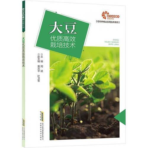 RT正版 大豆栽培技术9787533788605 周斌安徽科学技术出版社农业、林业书籍