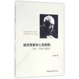 RT正版 城市想象和人性救赎：索尔·贝娄小说研究9787516183670 赵霞中国社会科学出版社文学书籍