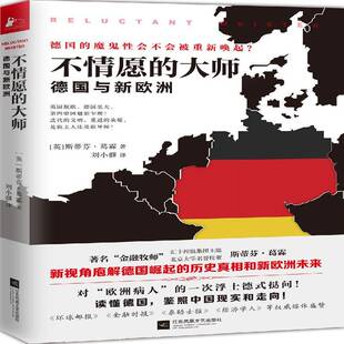 RT正版 不情愿的大师:德国与新欧洲:germany and the new Europe9787539997780 斯蒂芬·葛霖江苏凤凰文艺出版社历史书籍