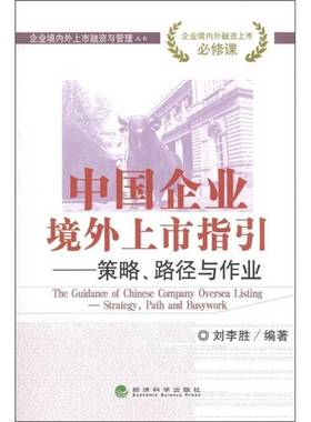 RT正版 中国企业境外上市指引:策略、路径与作业:strategy, path and busywork9787514108422 刘李胜经济科学出版社管理书籍