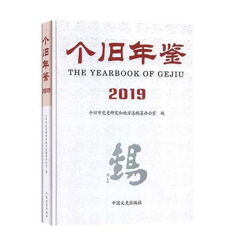 RT现货速发 个旧年鉴:2019:20199787520515207 个旧市党史研究和地方志纂办公室中国文史出版社辞典与工具书书籍