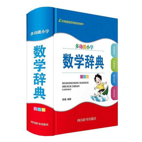 RT正版 能小学数学辞典(彩图版)9787557912451 林娜四川辞书出版社中小学教辅书籍
