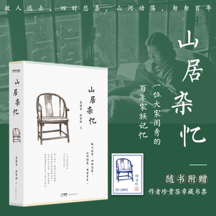 徐家祯著 一位大家闺秀 官方正版 山居杂忆书 畅销书 温情记录 附作者珍贵签章藏书票高诵芬 再读传统中国 现货速发 百年家族记忆