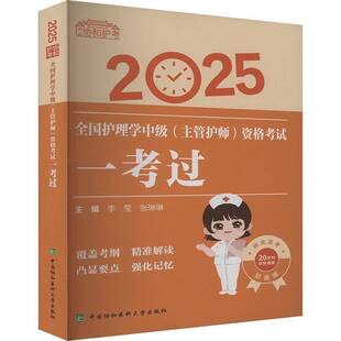 RT正常发货 2025全国护理学中级（主管护师）资格考试一考过9787567925199 李莹中国协和医科大学出版社医药卫生书籍