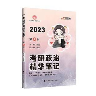 RT正版 考研政治精华笔记:20239787576403688 曲艺中国政法大学出版社政治书籍