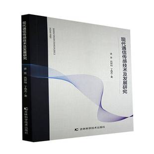 RT正版 现代通信传感技术及发展研究9787557889821 梁芳吉林科学技术出版社工业技术书籍