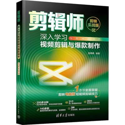 RT正版 剪辑师:深入学习剪辑与制作(剪映实战版)9787302659426 清华大学出版社计算机与网络书籍