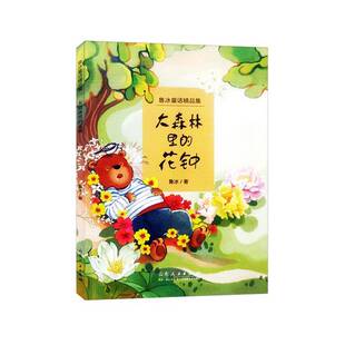 RT现货速发 大森林里的花钟9787209151399 鲁冰山东人民出版社儿童读物书籍