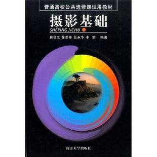 RT正版 摄影基础9787310021161 田信之等南开大学出版社艺术书籍