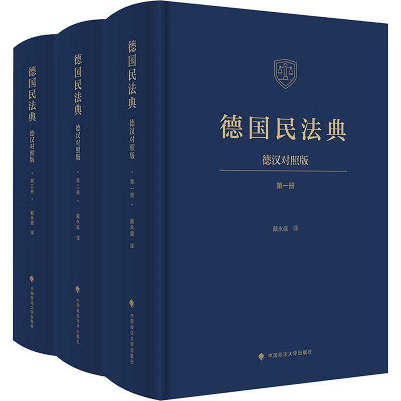 RT现货速发 德国民法典:德汉对照版(全3册)9787576422771 戴永盛中国政法大学出版社法律书籍