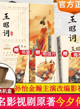 今夕何夕原著影视小说全套玉昭词