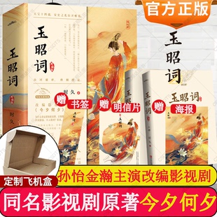 赠书签+明信片+海报】玉昭词小说全套2册时久著孙怡金瀚主演改编影视剧今夕何夕原著 琅琊榜鹤唳华亭东宫古风言情古典仙侠小说书籍