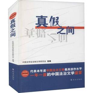 RT正版 真假之间9787501455652 中国法学会法制文学研究会群众出版社小说书籍