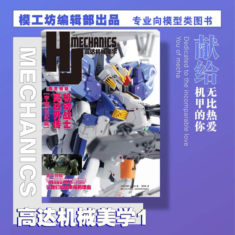 模工坊高达机械美学1 机甲主题的逐步图解模型制作指南专业向模型