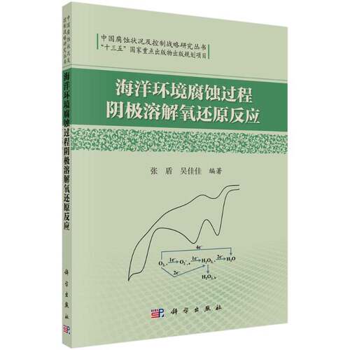 RT现货速发 海洋环境腐蚀过程阴极溶解氧还原反应9787030483737 张盾科学出版社自然科学书籍