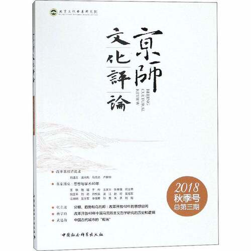 RT现货速发 京师文化评论:2018秋季第三期9787520330961 沈湘中国社会科学出版社哲学宗教书籍