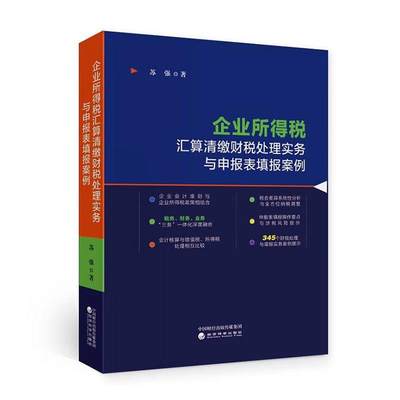 RT正版 企业所得税汇算清缴财税处理实务与申报表填报案例9787521856040 苏强经济科学出版社经济书籍