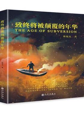 RT现货速发 致终将被颠覆的年华9787510882319 陈旭光九州出版社文学书籍