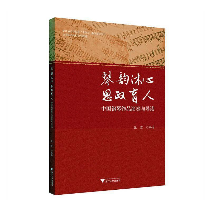 RT正版 琴韵沐心 思政育人——中国钢琴作品演奏与导读9787308241854 张霞浙江大学出版社艺术书籍