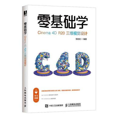 RT现货速发 零基础学Cinema 4D R20三维视觉设计9787115548368 张优优人民邮电出版社计算机与网络书籍