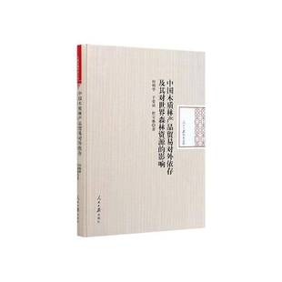 9787511563033 RT正版 精装 影响 田明华人民社经济书籍 中国木质林产品贸易对外依存及其对世界森林资源