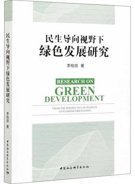 RT正版 民生导向视野下绿色发展研究9787520377669 李桂丽中国社会科学出版社经济书籍