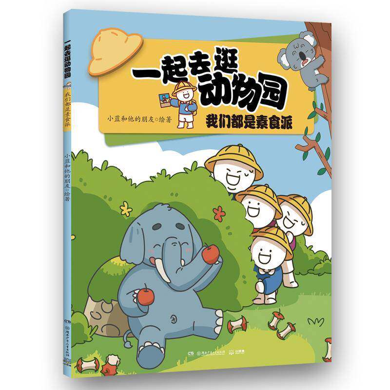 RT现货速发 一起去逛动物园:我们都是素食派9787556279586 小蓝和他的朋友绘湖南少年儿童出版社儿童读物书籍