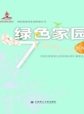 RT正版 绿色家园:7:生存篇9787568524490 《生态文明教育读本丛书》委会组大连理工大学出版社中小学教辅书籍