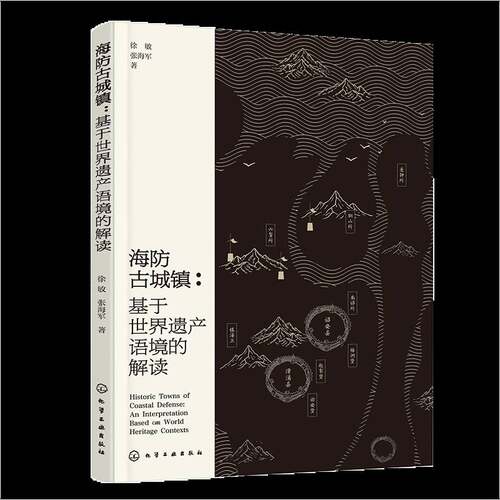 RT现货速发 海防古城镇:基于世界遗产语境的解读:an interpretation based on world h9787122465382 徐敏化学工业出版社建筑书籍