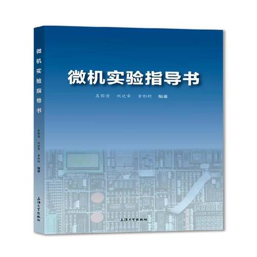 RT现货速发 微机实验指导书9787567137479 吴影清上海大学出版社计算机与网络书籍