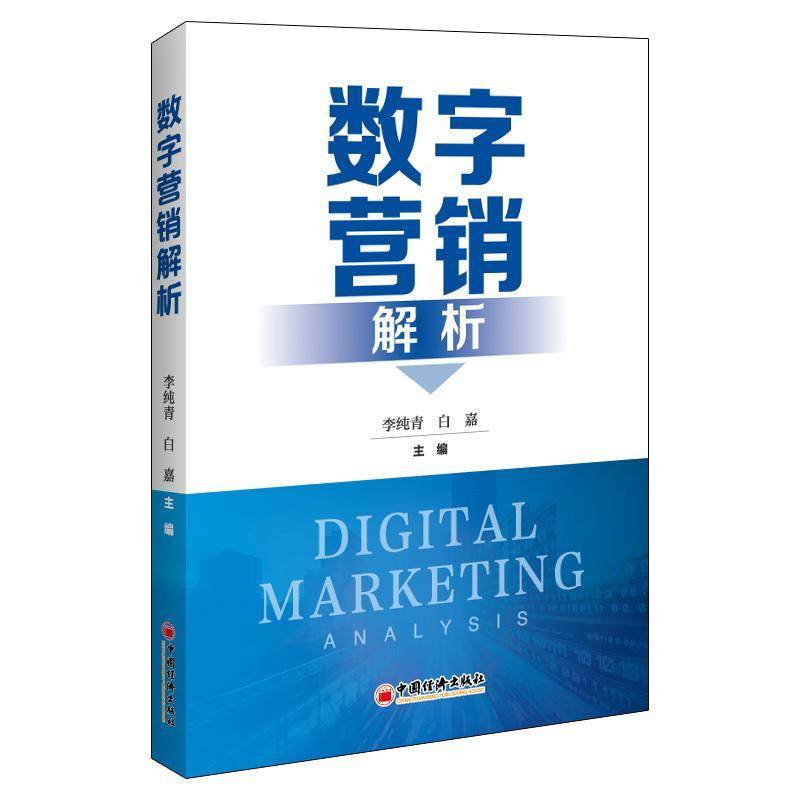 RT正版 数字营销解析9787513665414 李纯青中国经济出版社管理书籍