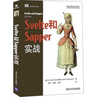 马克·沃尔克曼清华大学出版 Svelte和Sapper实战9787302595151 社计算机与网络书籍 RT正版