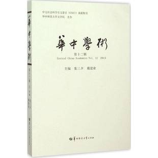 华中学术 张三夕华中师范大学出版 十二辑 20159787562270836 社社会科学书籍 Vol.12 RT正版