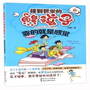熊孩子 靠 是感觉9787531680161 社哲学宗教书籍 RT正版 周鹏黑龙江教育出版 撞到哲学