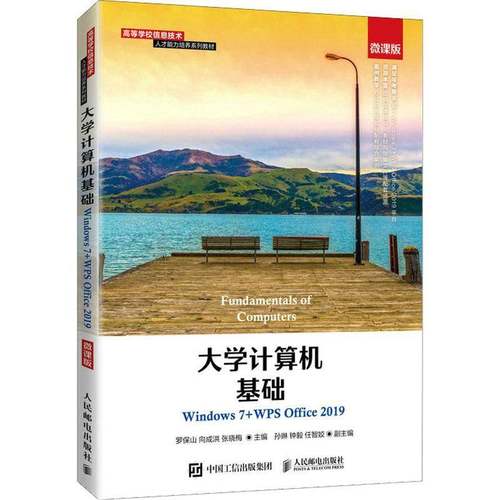 RT正版 大学计算机基础（Windows 7+WPS Office 2019）（微课版）9787115562791 罗保山人民邮电出版社计算机与网络书籍