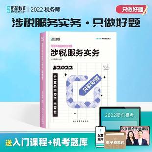 斯尔教育组北京燕山出版 RT正版 涉税服务实务9787540264987 2022 社法律书籍 只做好题