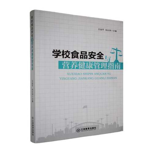 RT现货速发 学校食品与营养健康管理指南9787570524464 江西教育出版社自然科学书籍