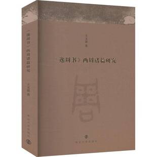 RT正版 《逸周书》西周诸篇研究9787305284199 王文意南京大学出版社历史书籍