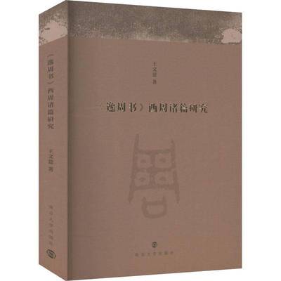 RT正版 《逸周书》西周诸篇研究9787305284199 王文意南京大学出版社历史书籍