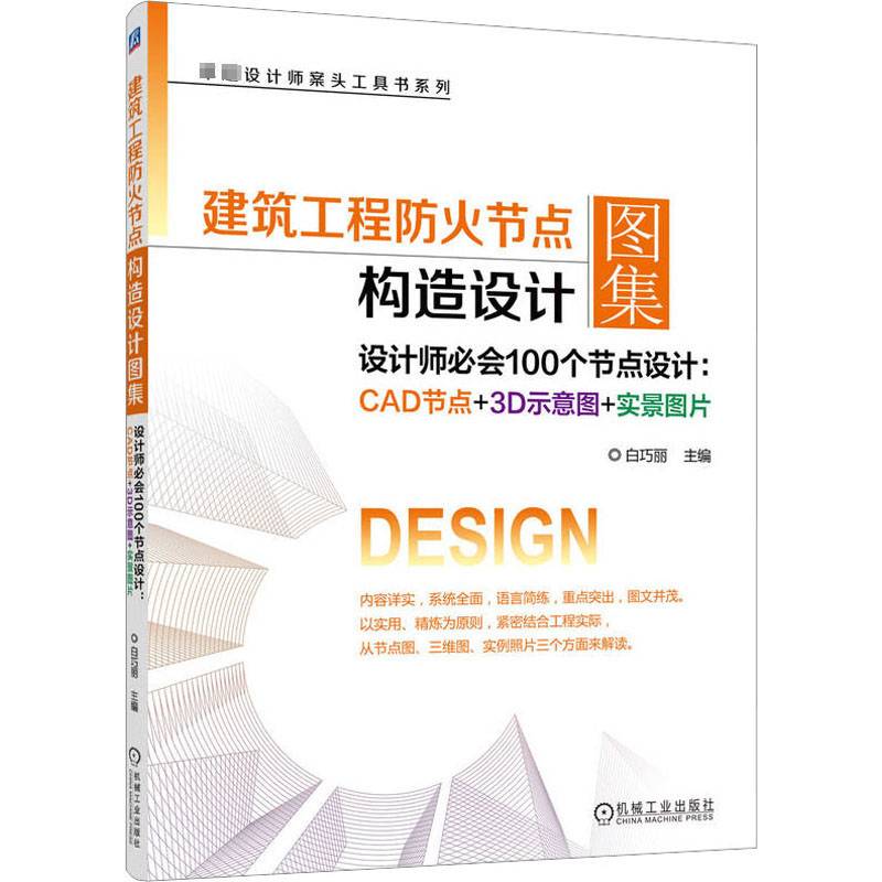 RT正版 建筑工程防火节点构造设计图集（设计师会100个节点设计：CAD节点+3D示意图+9787111707967 白巧丽机械工业出版社建筑书籍