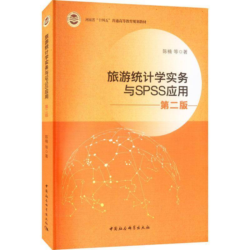 RT正版 旅游统计学实务与SPSS应用9787522708461 陈楠等中国社会科学出版社旅游地图书籍