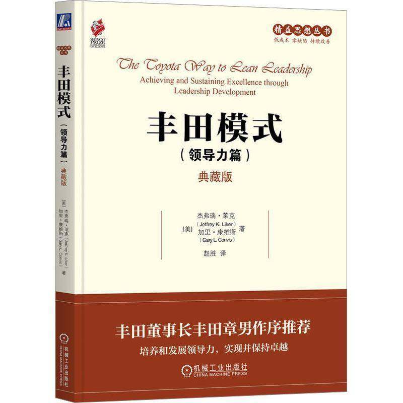 RT正版 丰田模式:典藏版:领导力篇:Achieving and sustaining excellence thr9787111757009 杰弗瑞·莱克机械工业出版社经济书籍