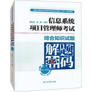 梅运谊石油工业出版 RT正版 2021年全国计算机技9787518348732 2014 社社会科学书籍 信息系统项目管理师考试综合知识试题解题密码