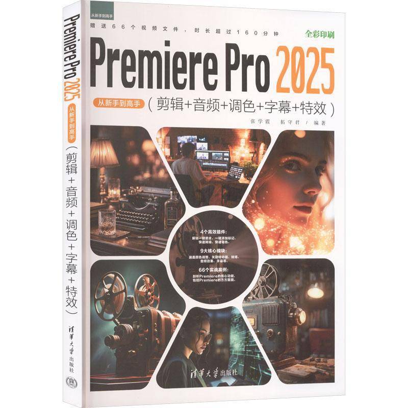 RT正版 Premiere Pro 2025从新手到高手(剪辑+音频+调色+字幕+)9787302697305 张学霞清华大学出版社图书书籍