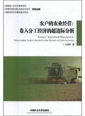 RT正版 农户的农业经营:卷入分工经济的超边际分析:inframarginal analysis inv9787564641917 江雪萍中国矿业大学出版社经济书籍